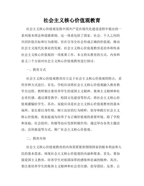 社会主义核心价值观教育