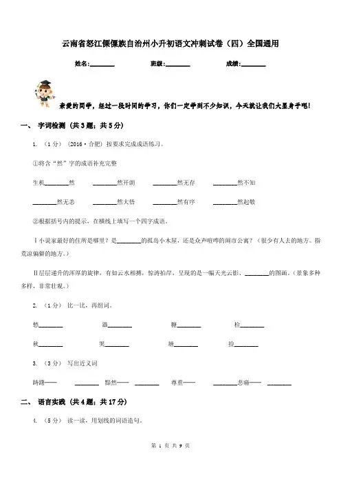 云南省怒江傈僳族自治州小升初语文冲刺试卷(四)全国通用