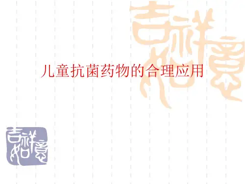 儿科抗菌药物的合理应用