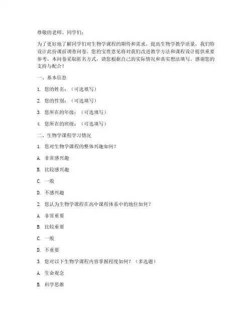 生物学课前调查问卷模板