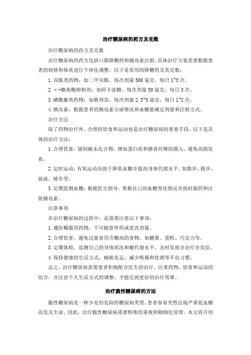 治疗糖尿病的药方及克数
