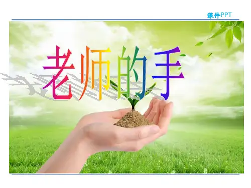 吉林版语文二年级下册《老师的手》(1)