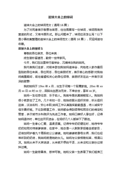 追悼大会上的悼词范文（通用16篇）