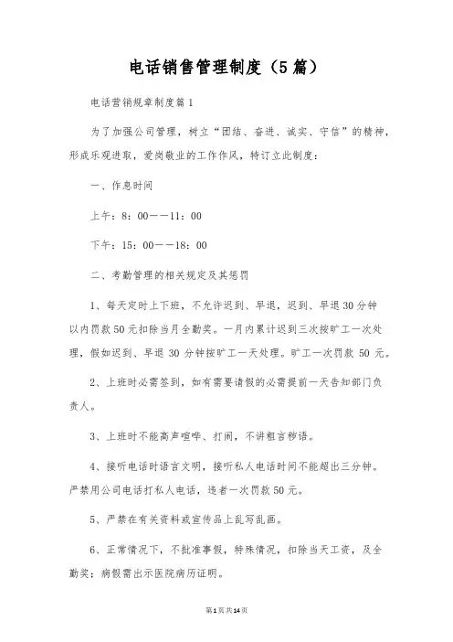 电话销售管理制度(5篇)