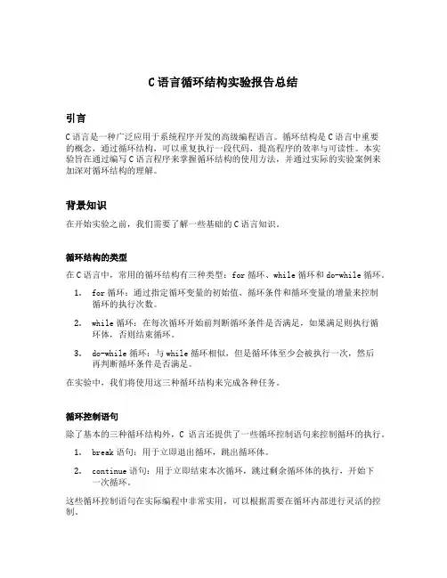 c语言循环结构实验报告总结