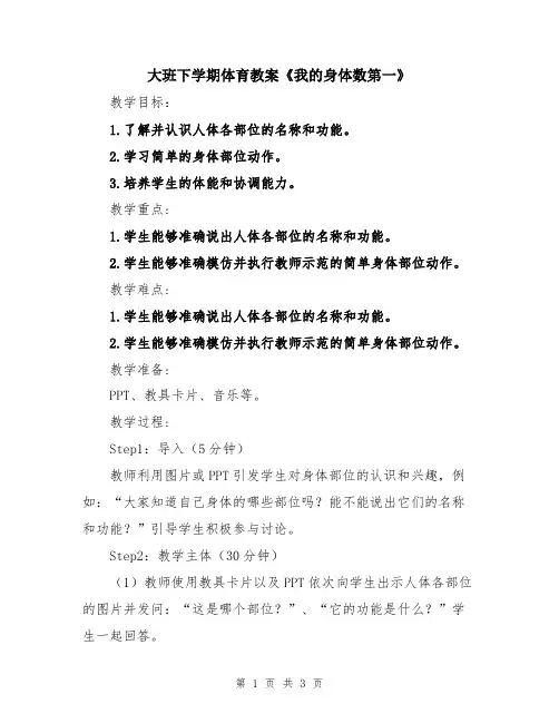 大班下学期体育教案《我的身体数第一》