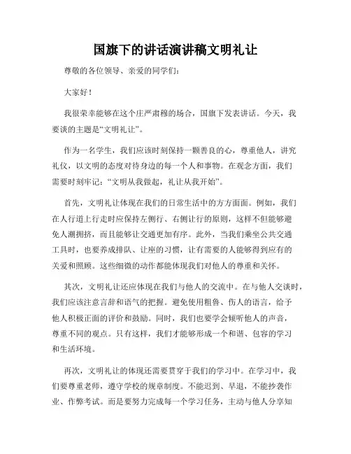国旗下的讲话演讲稿文明礼让