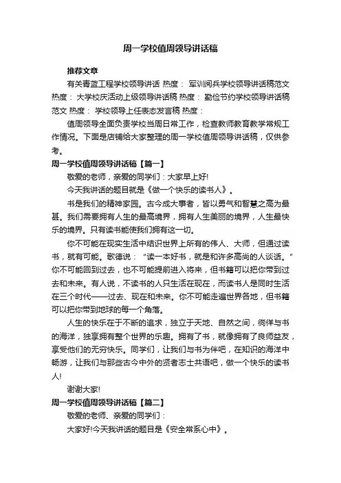 周一学校值周领导讲话稿