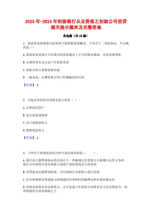 2023年-2024年初级银行从业资格之初级公司信贷通关提分题库及完整答案