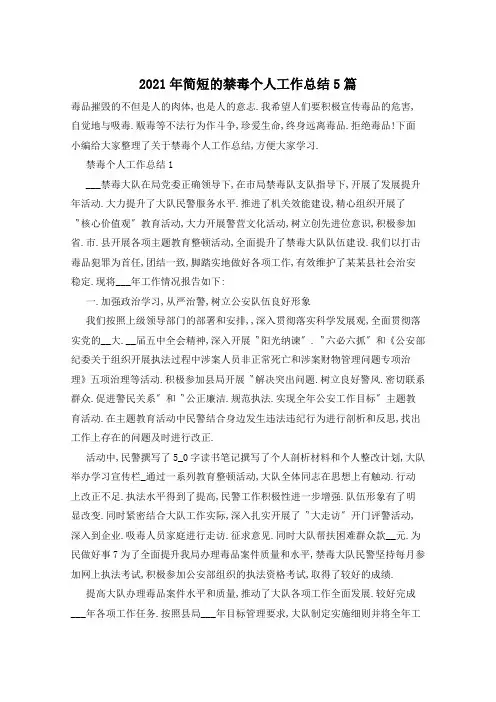 2021年简短的禁毒个人工作总结5篇