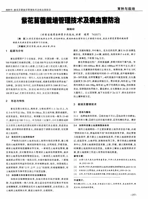 紫花苜蓿栽培管理技术及病虫害防治
