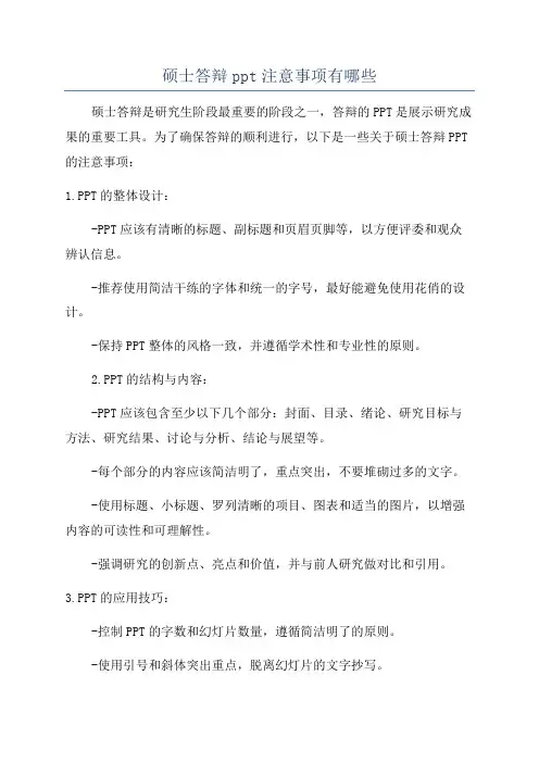 硕士答辩ppt注意事项有哪些