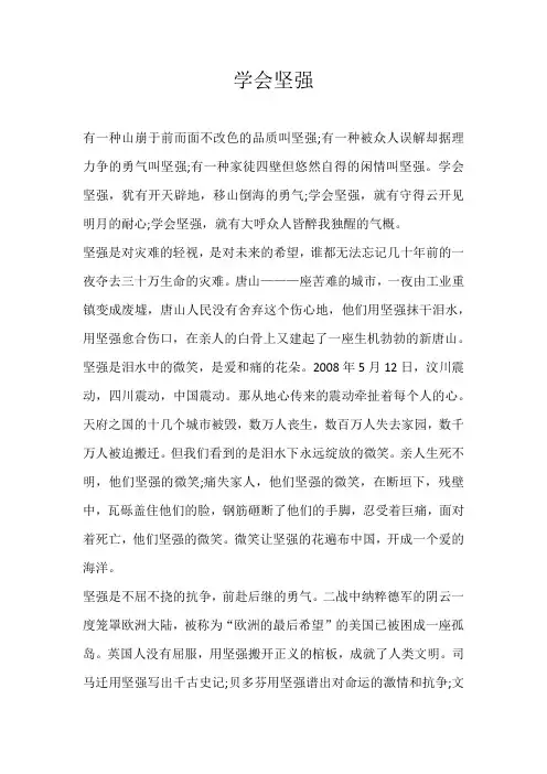 高三议论文学会坚强