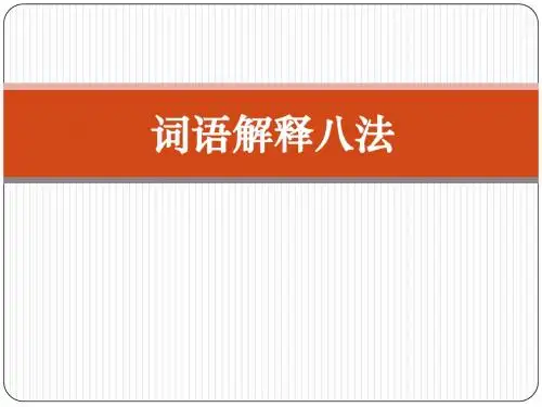 词语解释8法