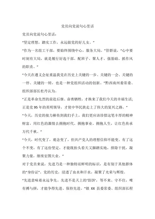党员向党说句心里话