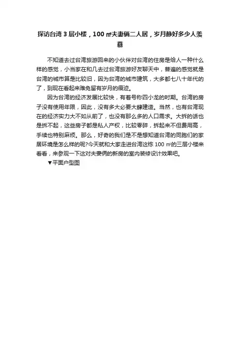 探访台湾3层小楼，100㎡夫妻俩二人居，岁月静好多少人羡慕