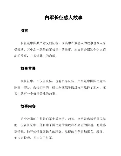 白军长征感人故事