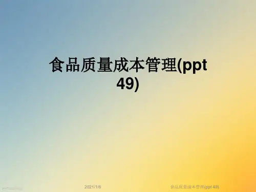 食品质量成本管理(ppt 49)