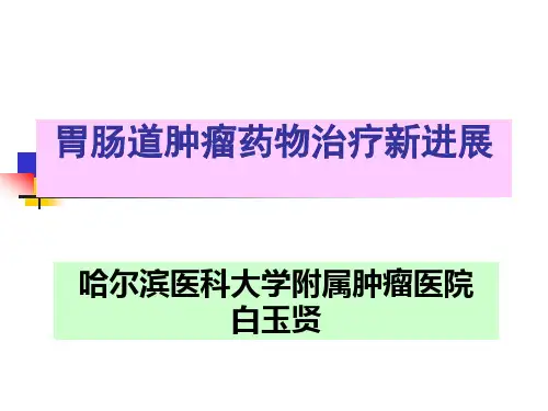 胃肠道肿瘤