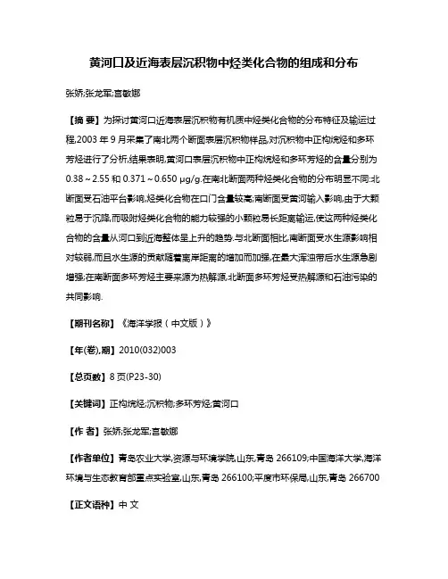黄河口及近海表层沉积物中烃类化合物的组成和分布