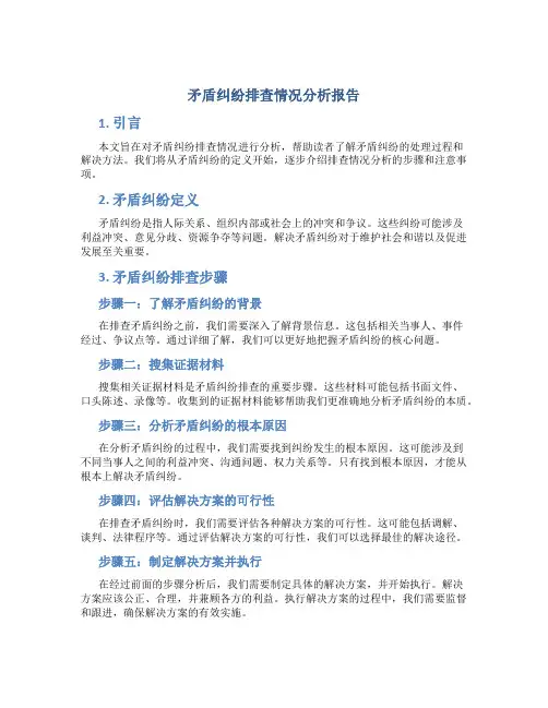矛盾纠纷排查情况分析报告