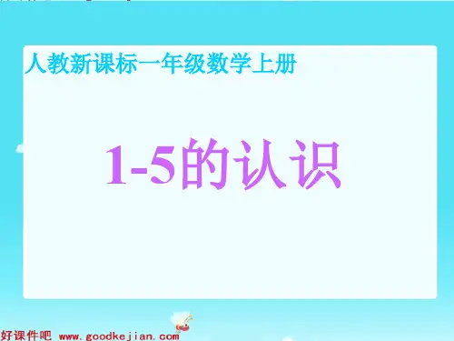 1-5的认识-(人教新课标)一年级数学上册课件PPT课件