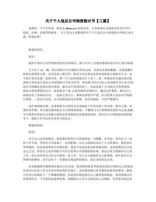 关于个人违反公司制度检讨书【三篇】
