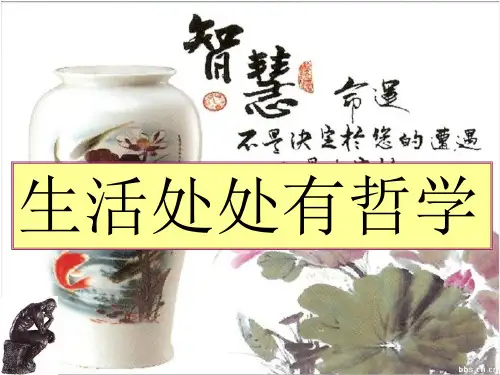 (新书)第一课 第一框 生活处处有哲学PPT课件