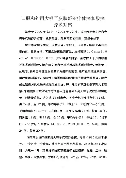 口服和外用大枫子皮肤舒治疗体癣和股癣疗效观察