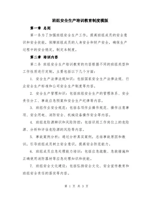 班组安全生产培训教育制度模版