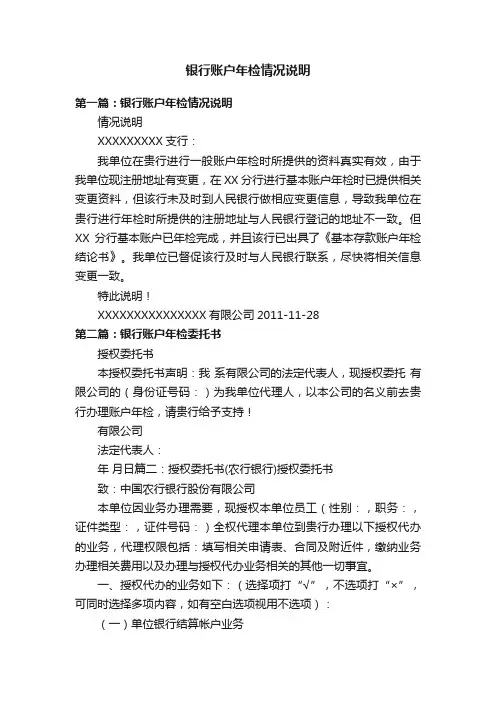 银行账户年检情况说明