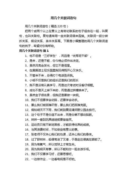 用几个关联词造句（精选220句）