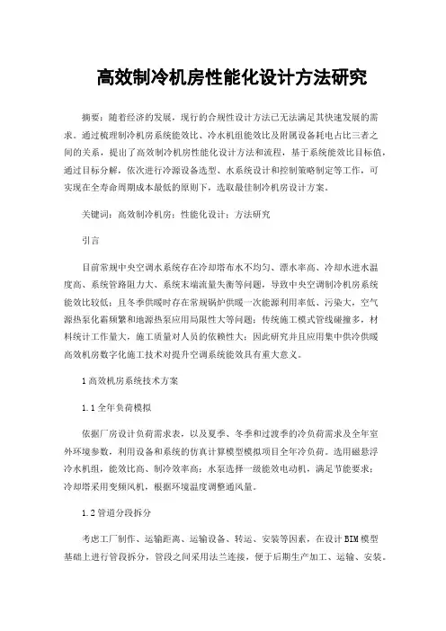 高效制冷机房性能化设计方法研究