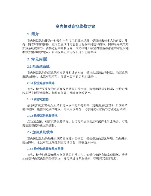 室内恒温泳池维修方案