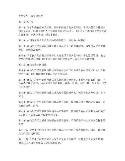 食品安全三防管理制度