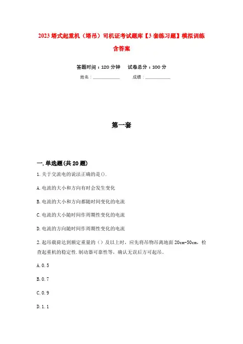 2023塔式起重机(塔吊)司机证考试题库【3套练习题】模拟训练含答案(第1次)