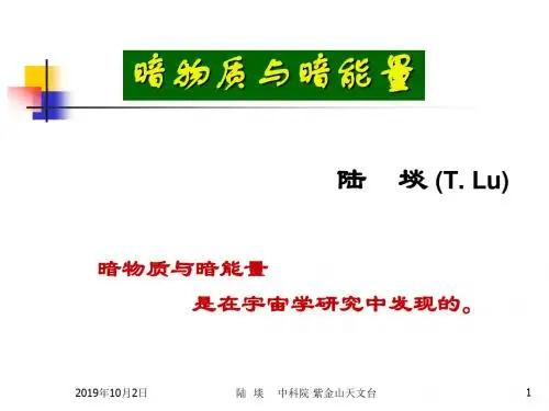 暗物质与暗能量