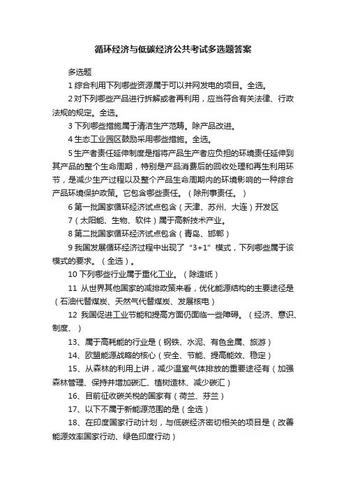 循环经济与低碳经济公共考试多选题答案