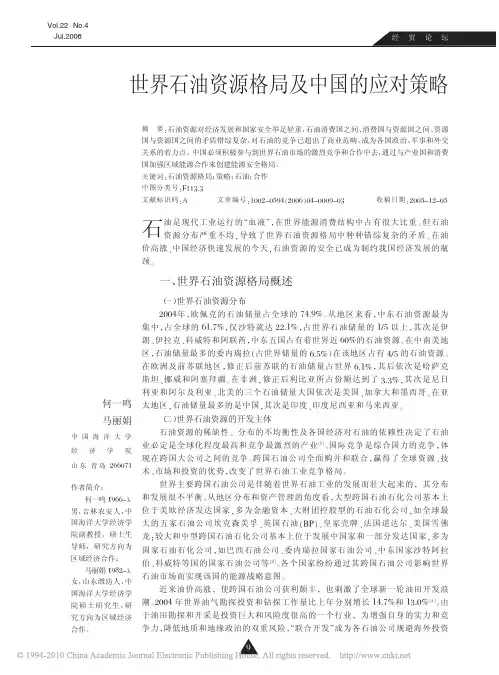 世界石油资源格局及中国的应对策略