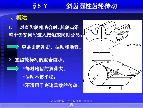 斜齿圆柱齿轮几何尺寸的计算方法
