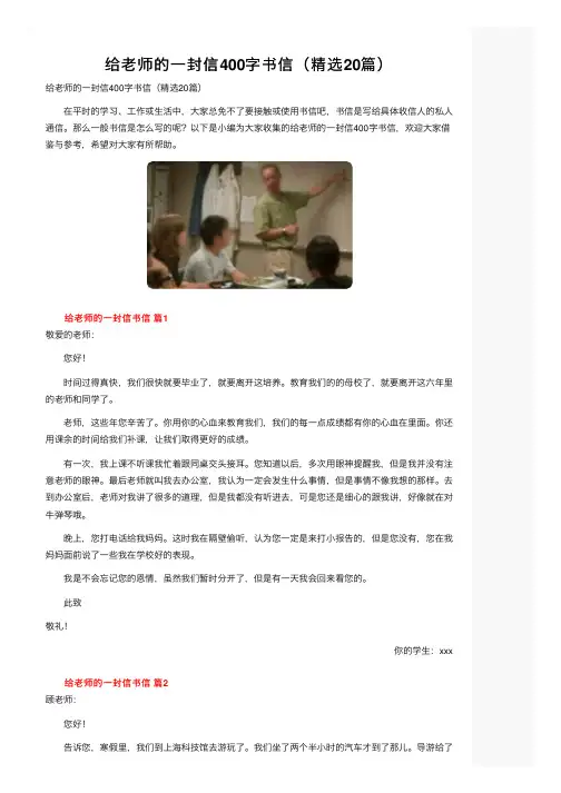给老师的一封信400字书信（精选20篇）