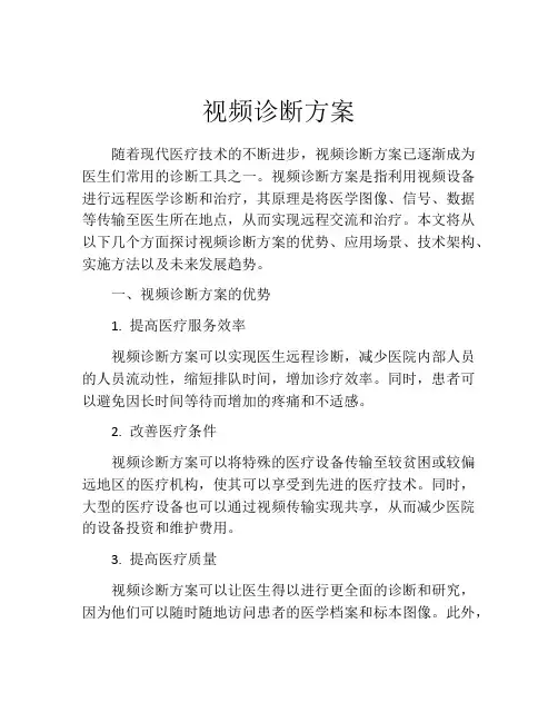 视频诊断方案