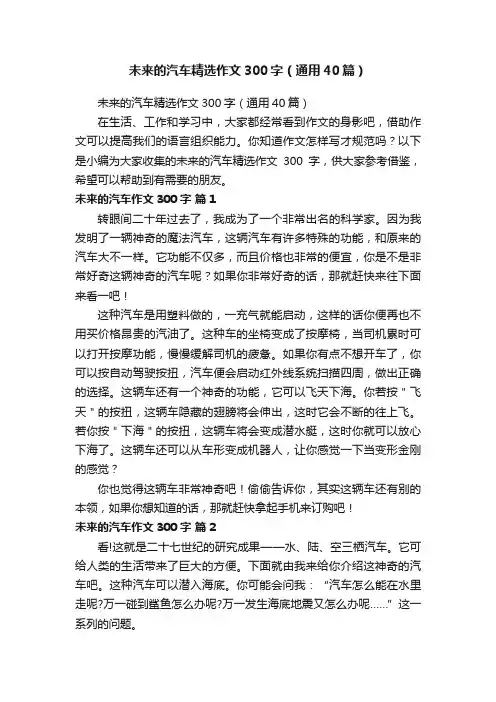 未来的汽车精选作文300字（通用40篇）