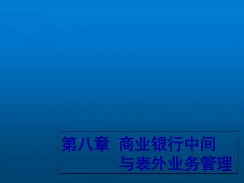 商业银行经营管理第八章 商业银行中间与表外业务管理