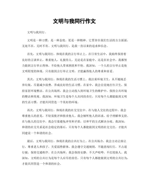 文明与我同行作文