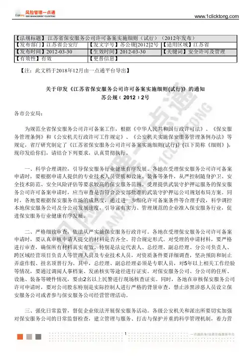 江苏省保安服务公司许可备案实施细则(试行)(2012年发布)