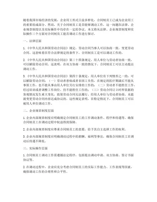 合同制员工能否调动工作