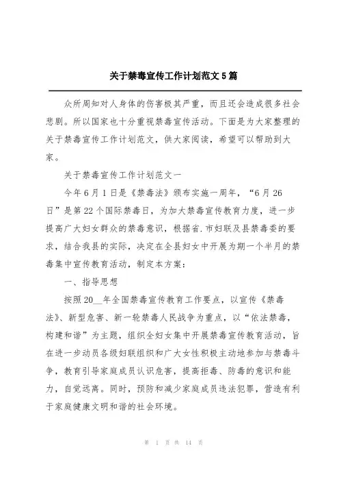 关于禁毒宣传工作计划范文5篇