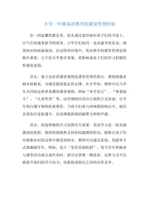 小学一年级英语教学的课堂管理经验
