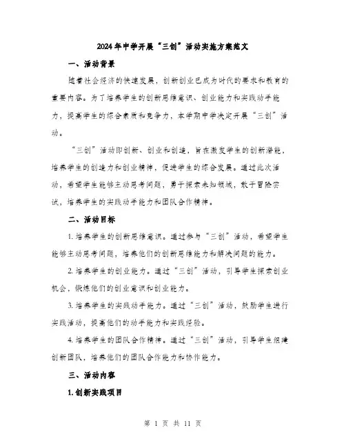 2024年中学开展“三创”活动实施方案范文(3篇)
